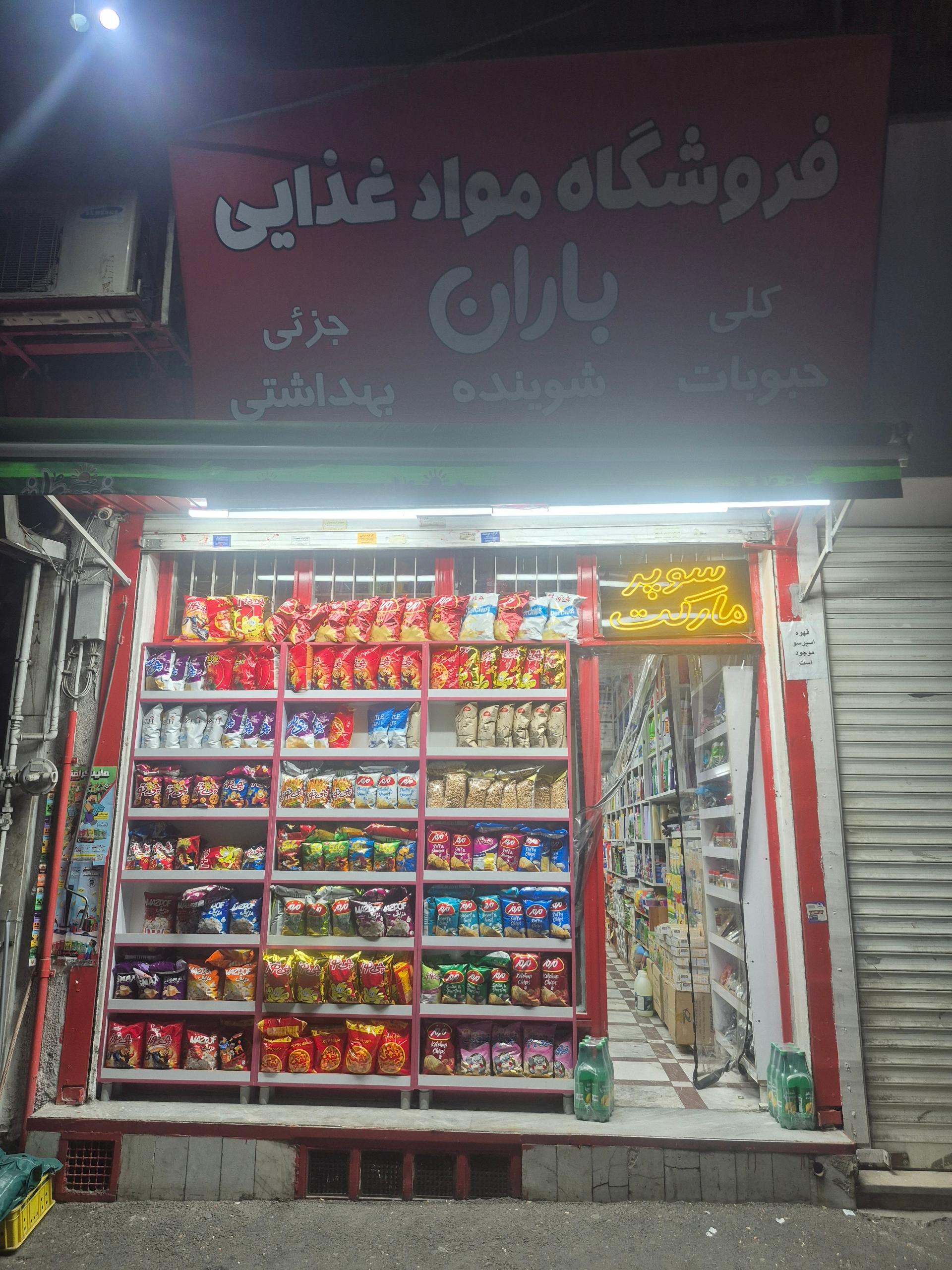 عکس سوپرمارکت باران