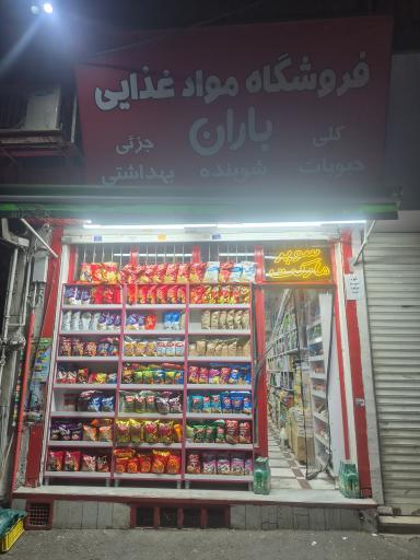 عکس سوپرمارکت باران