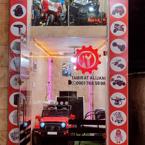 عکس تعمیرات لوازم خانگی‌ و اسباب بازی علیجانی