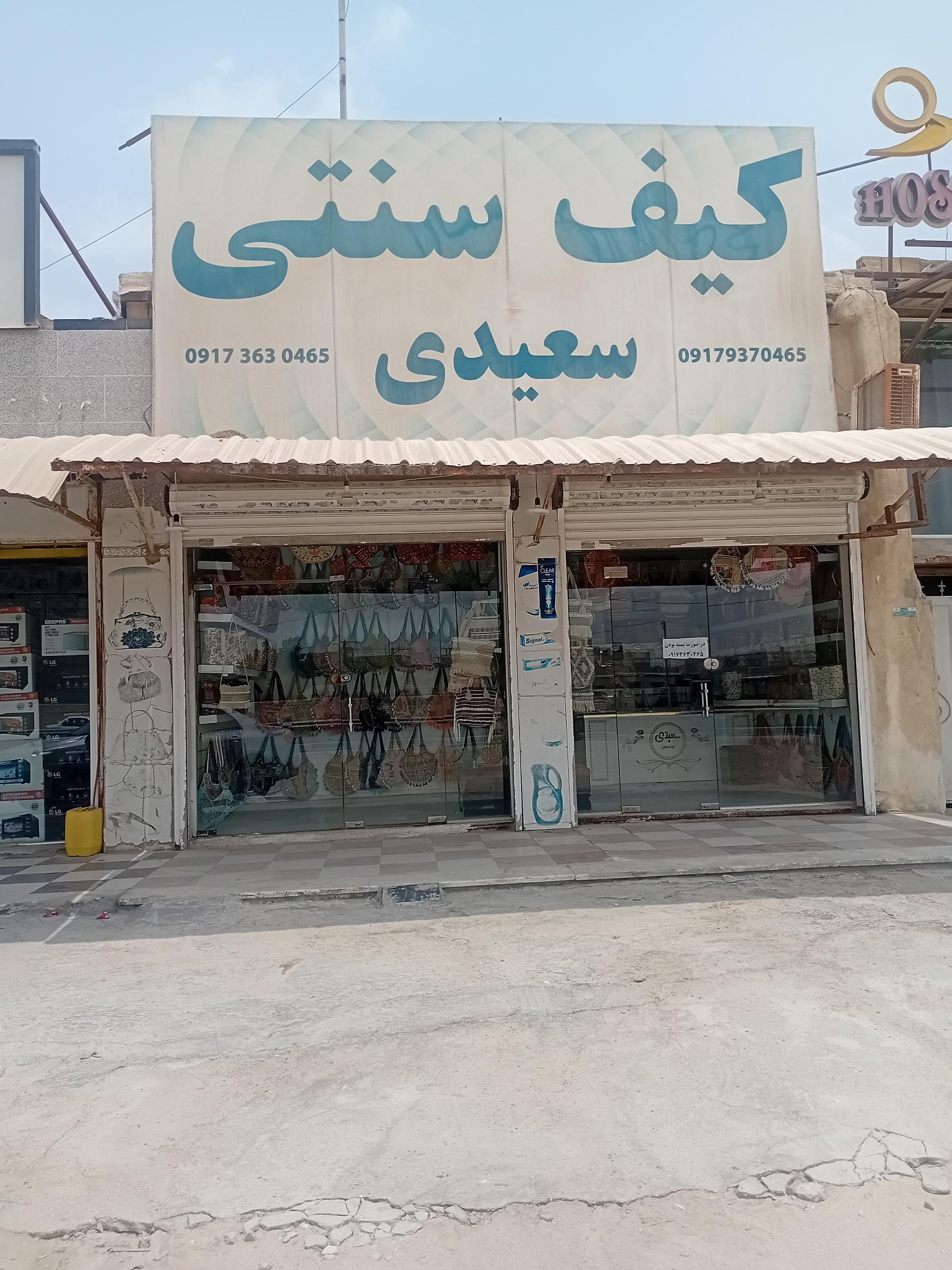 عکس کیف فروشی سعیدی