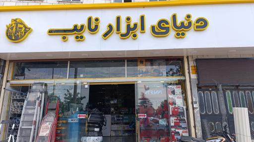 عکس دنیای ابزار نایب 