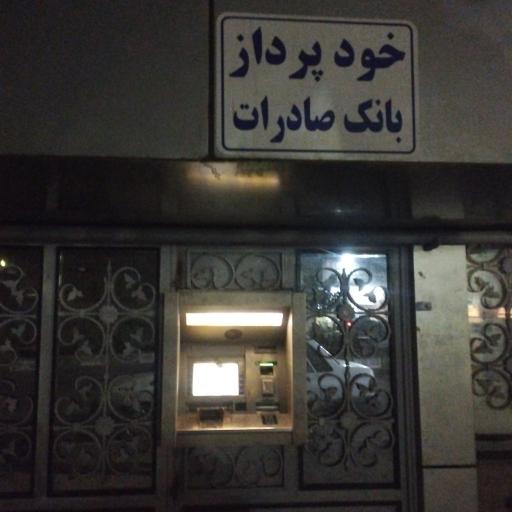 عکس عابر بانک صادرات