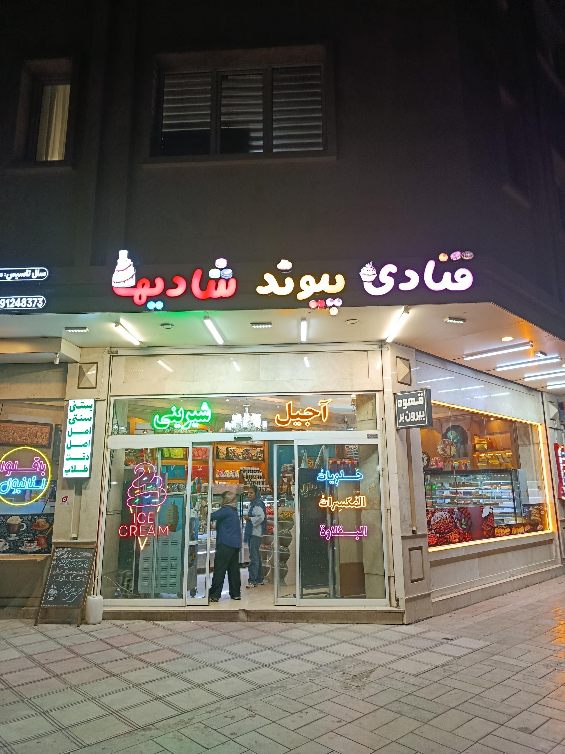 عکس شیرینی فروشی پیوند شادیها