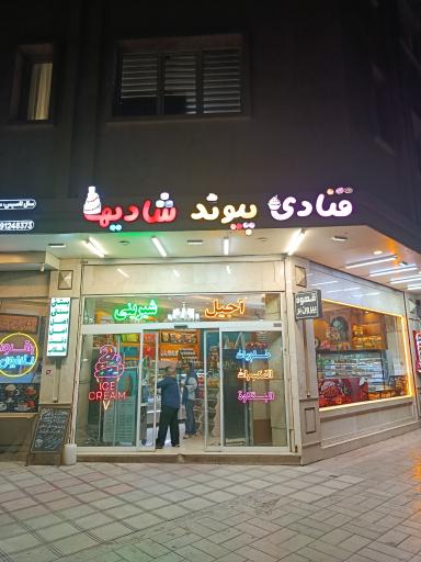 عکس شیرینی فروشی پیوند شادیها