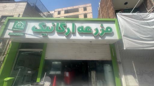 محصولات خانگی مزرعه ارگانیک