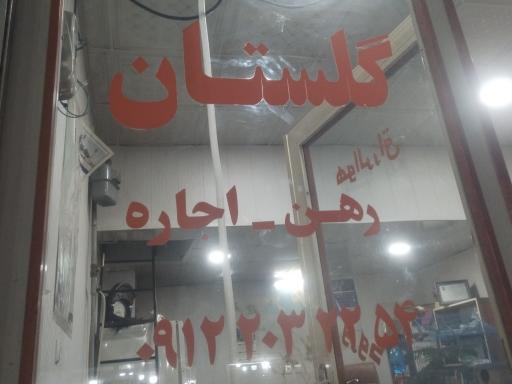 عکس مشاور املاک  گلستان