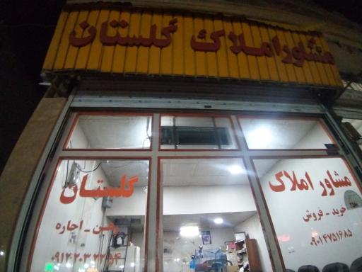 مشاور املاک  گلستان