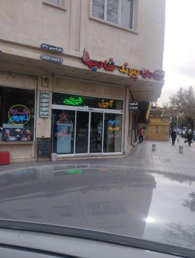 عکس شیرینی فروشی پیوند شادیها