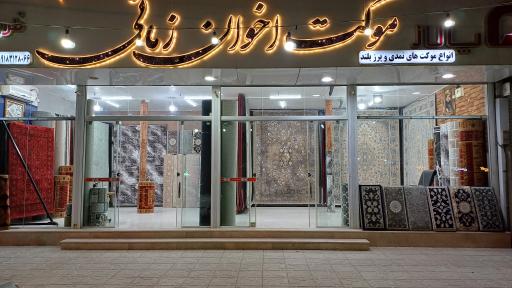 عکس فرش و موکت اخوان زمانی (ظریف مصور)