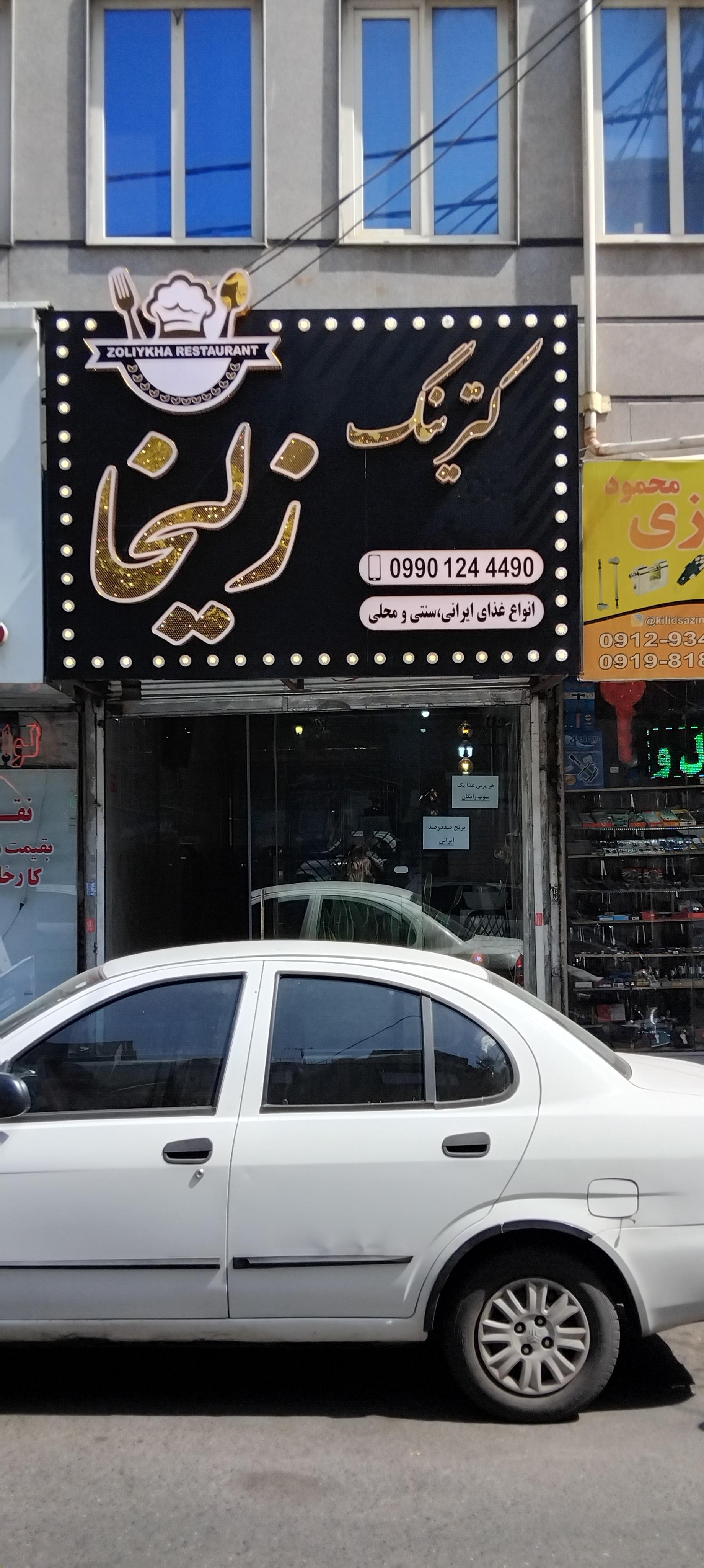 عکس کترینگ زلیخا