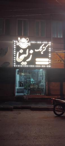 عکس کترینگ ذلیخا