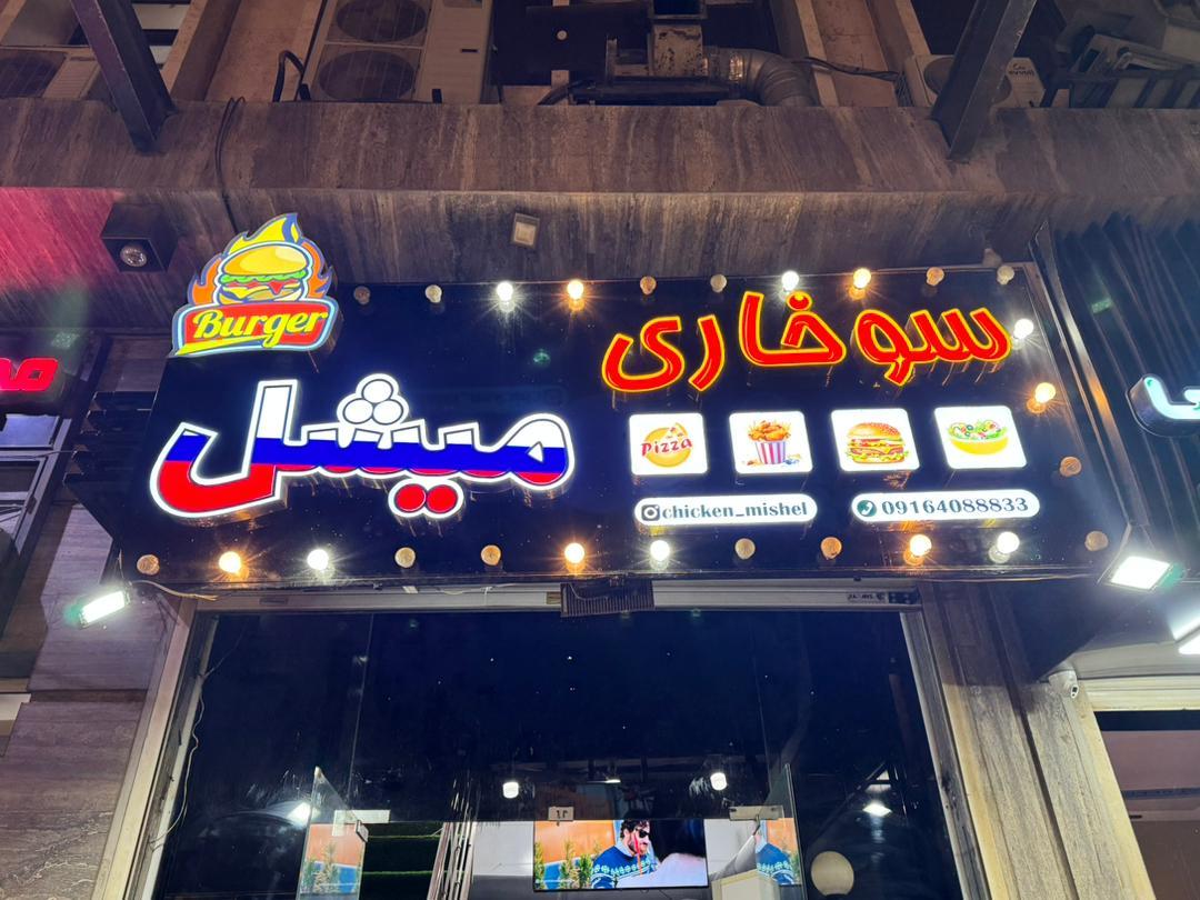 عکس سوخاری میشل