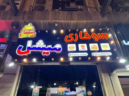 عکس سوخاری میشل