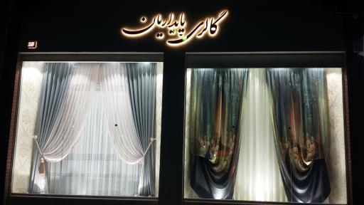 عکس گالری پرده پایداریان