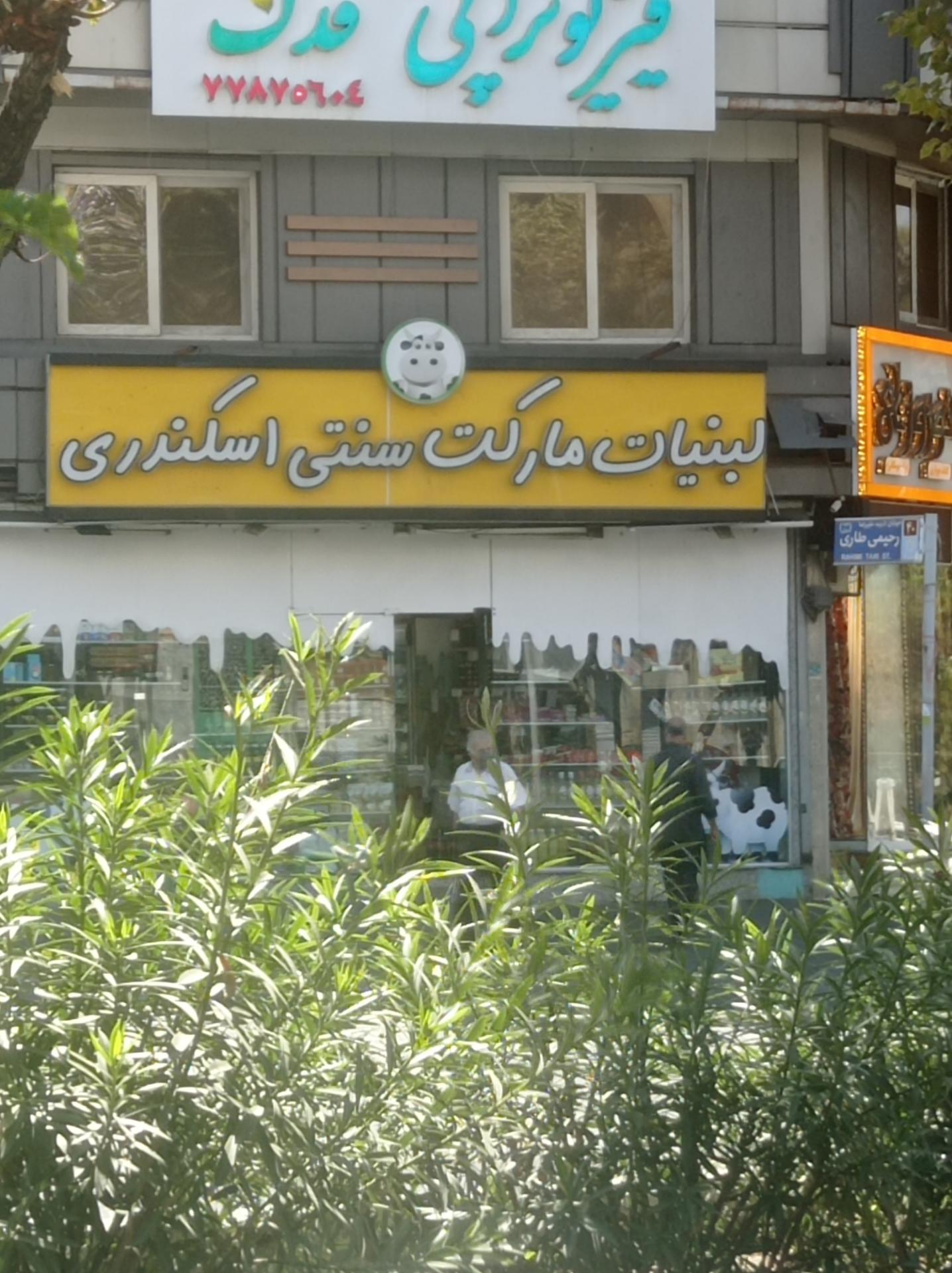 عکس لبنیات سنتی اسکندری