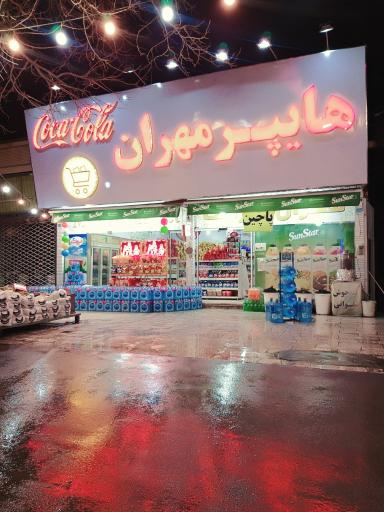 عکس هایپر مهران