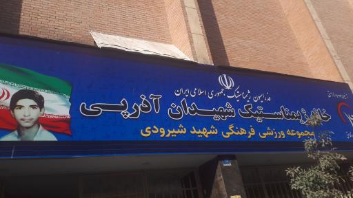 عکس خانه ژیمناستیک شهیدان آذرپی