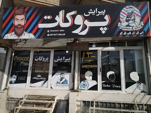 عکس پروکات آکو