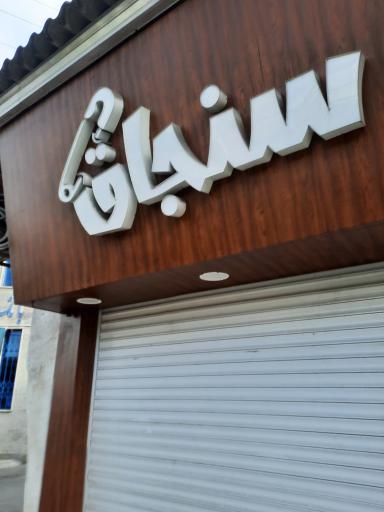 خرازی سنجاق