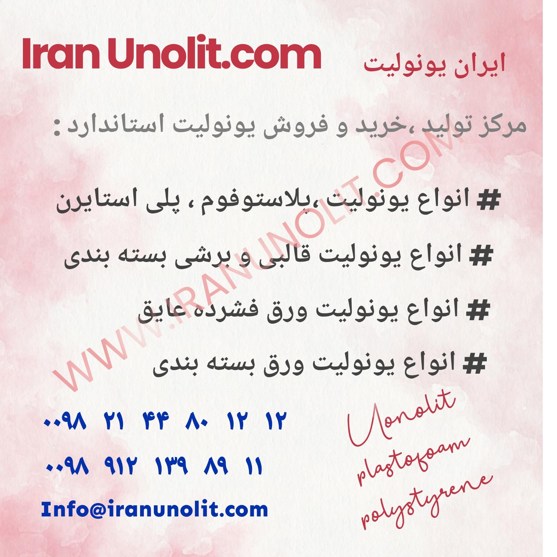 عکس شرکت تولیدی صنعتی یونولیت پلاستوفوم