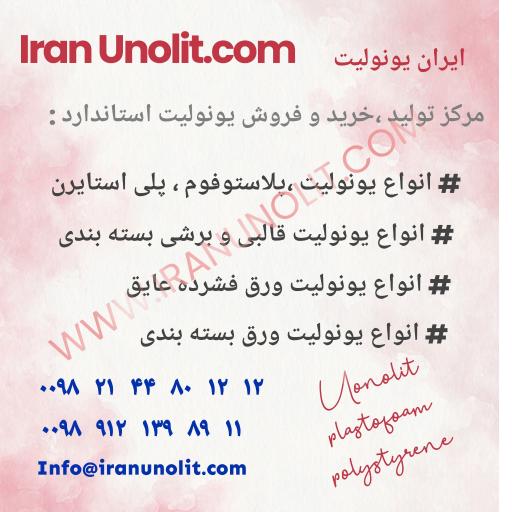 عکس شرکت تولیدی صنعتی یونولیت پلاستوفوم