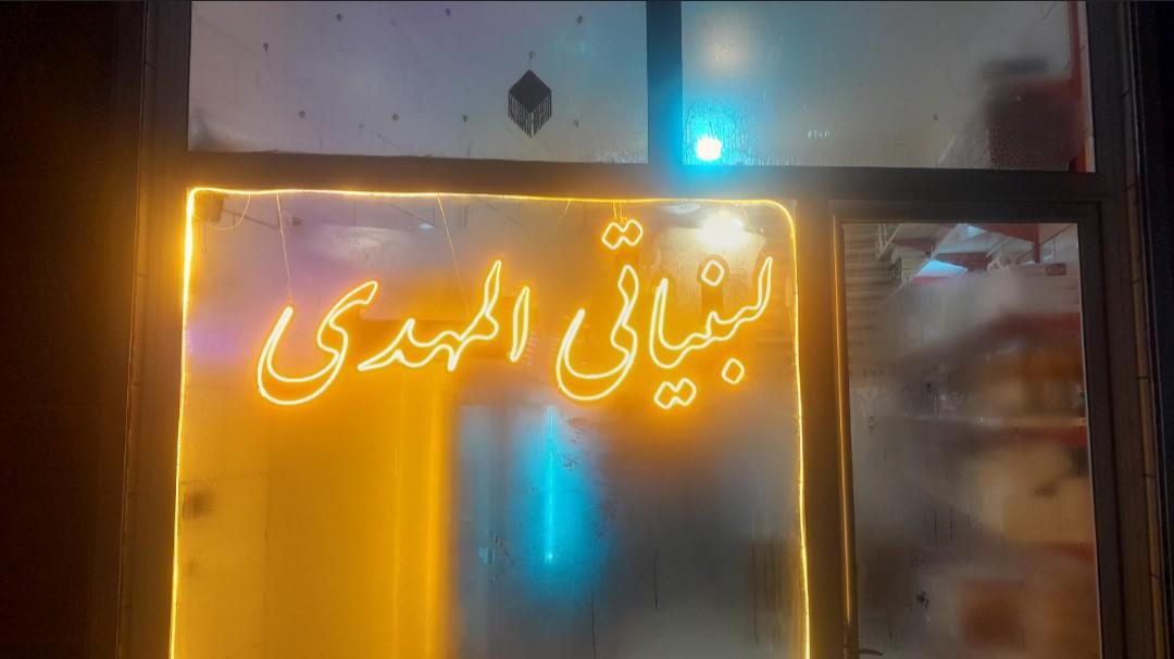 عکس لبنیاتی المهدی