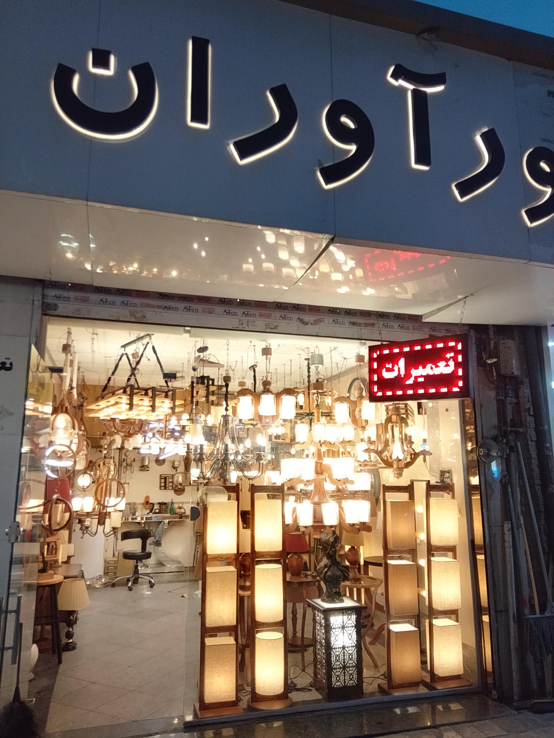 عکس تعمیرات لوستر طاهری 