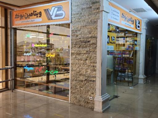 عکس کتاب فروشی ویتامین بوک