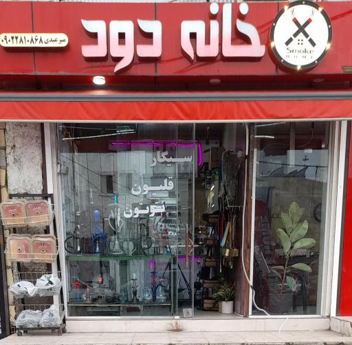 عکس خانه دود