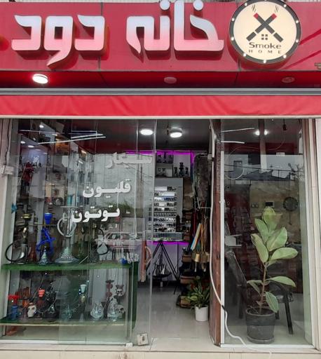 خانه دود