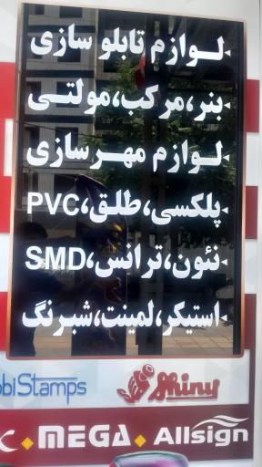 عکس فروشگاه مهرسازان اسلامشهر