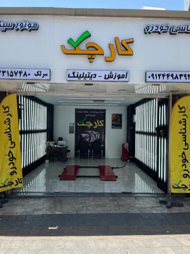 عکس کارشناسی خودرو کارچک