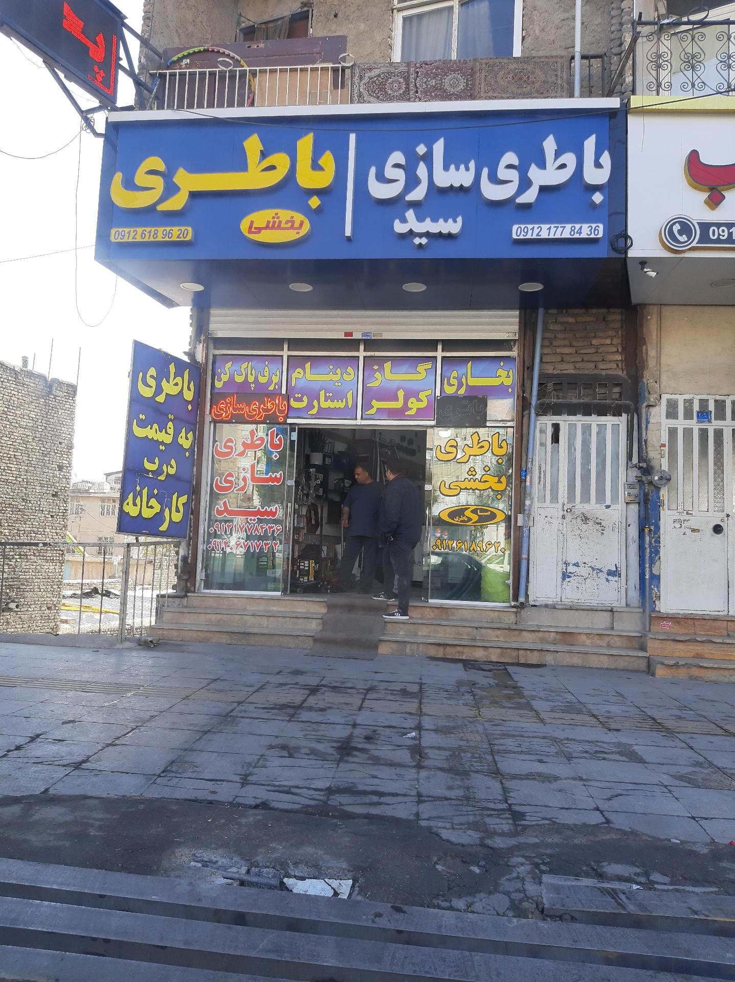 عکس باطری سازی بخشی