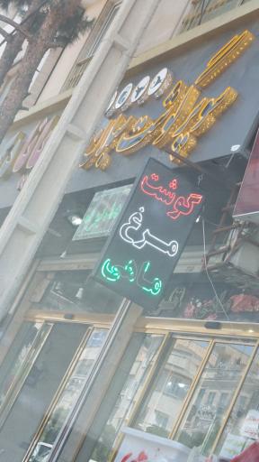 عکس سوپر گوشت گیلان