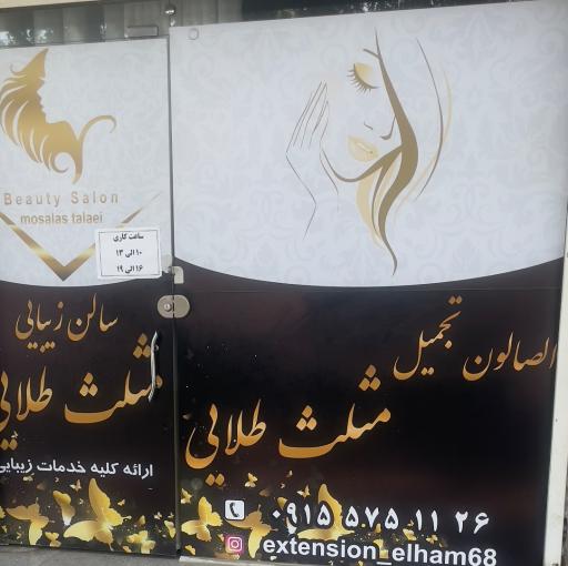 عکس آرایشگاه زنانه مثلث طلایی
