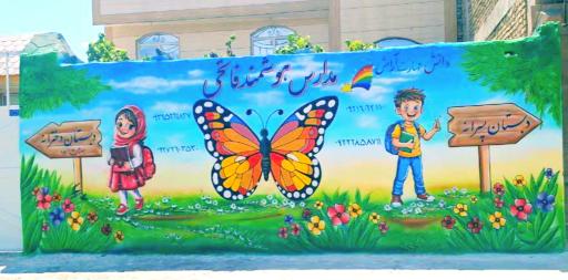 عکس دبستان پسرانه غیر دولتی فاتحی