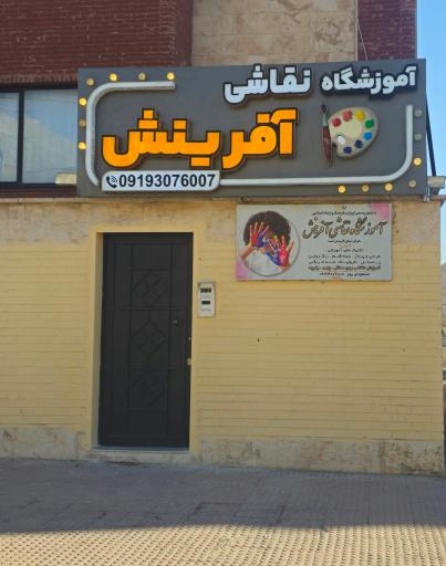 عکس آموزشگاه نقاشی آفرینش