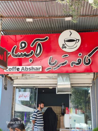 عکس کافه تریا آبشار
