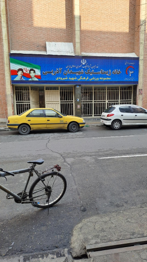 عکس خانه ژیمناستیک شهیدان آذرپی