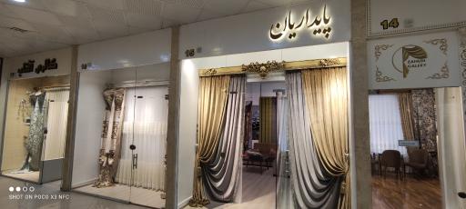 گالری پرده پایداریان