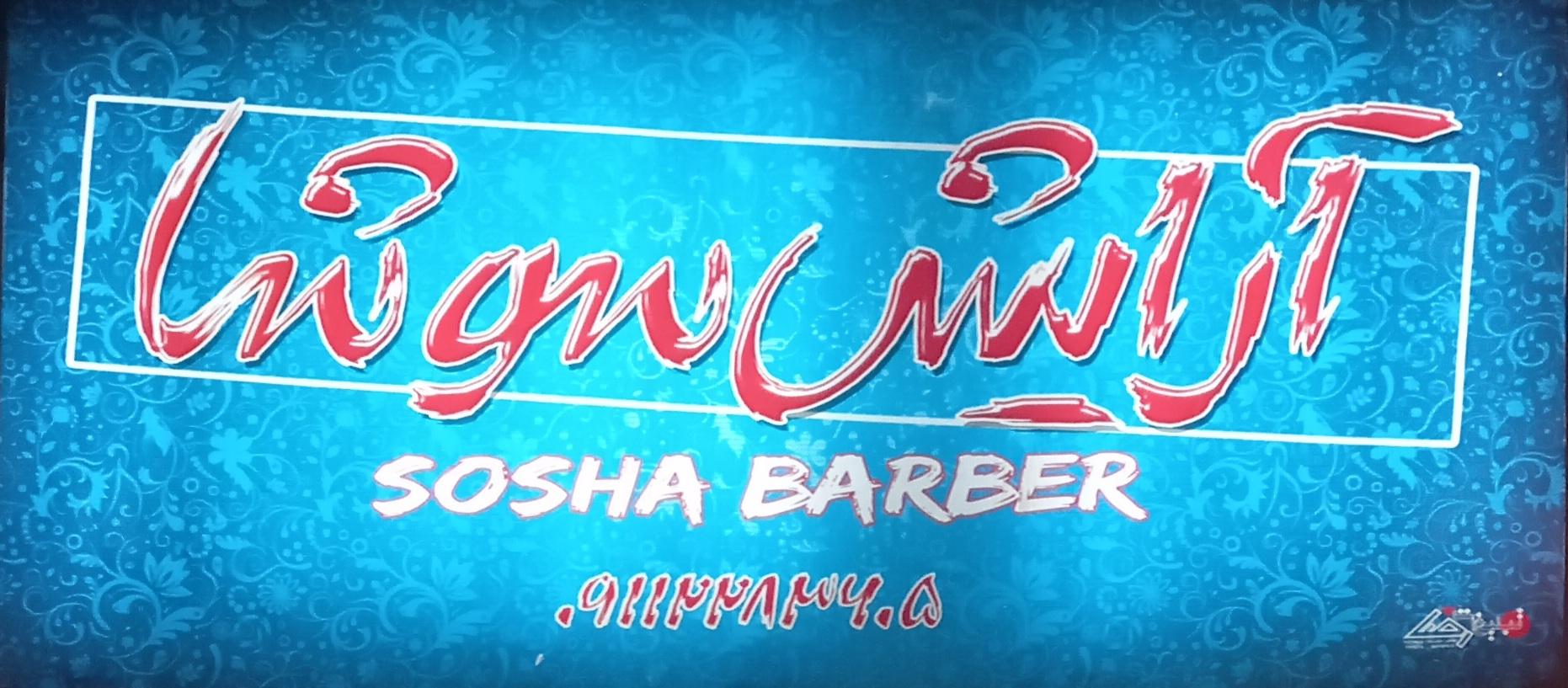 عکس آرایش سوشا