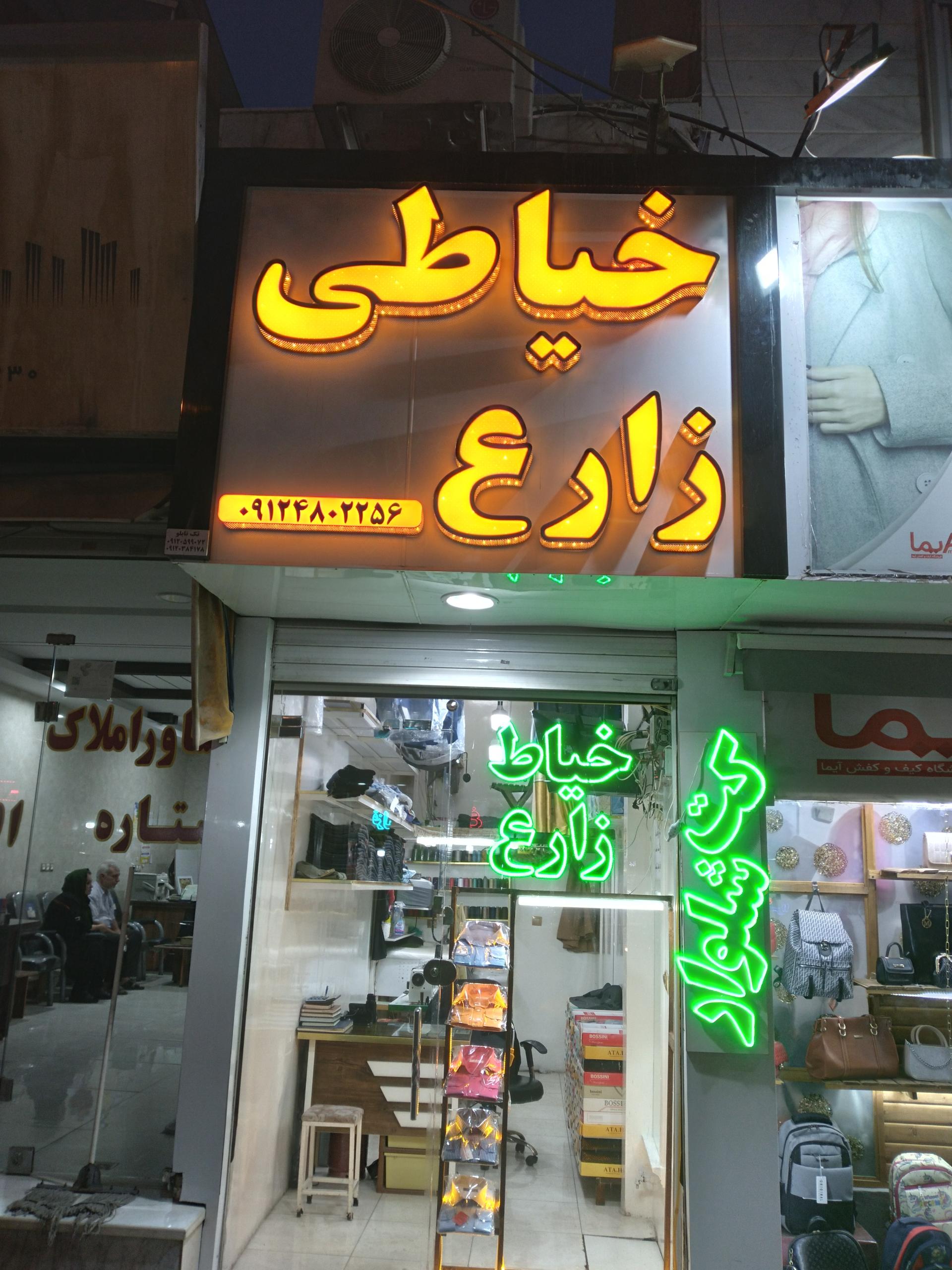 عکس خیاطی زارع