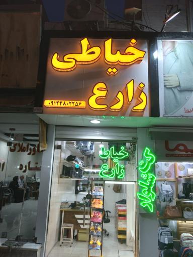 عکس خیاطی زارع