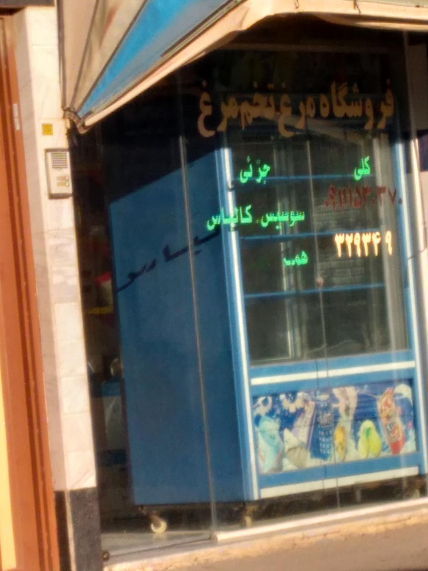 عکس فروشگاه مرغ و تخم‌ مرغ