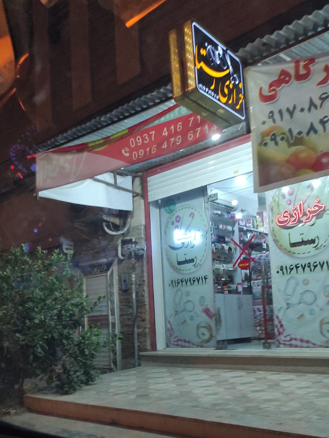 عکس خرازی رستا