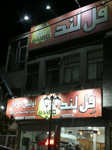 عکس فست فود فل لند