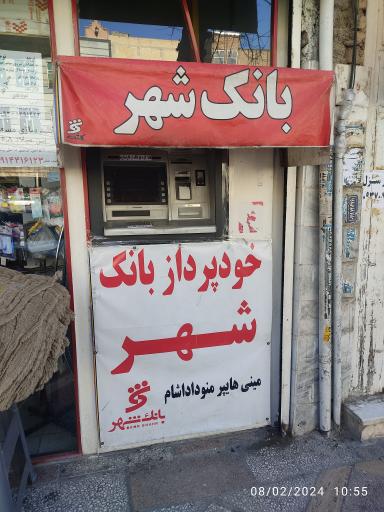 عکس خودپرداز بانک شهر