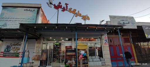 عکس هایپرمارکت آرش