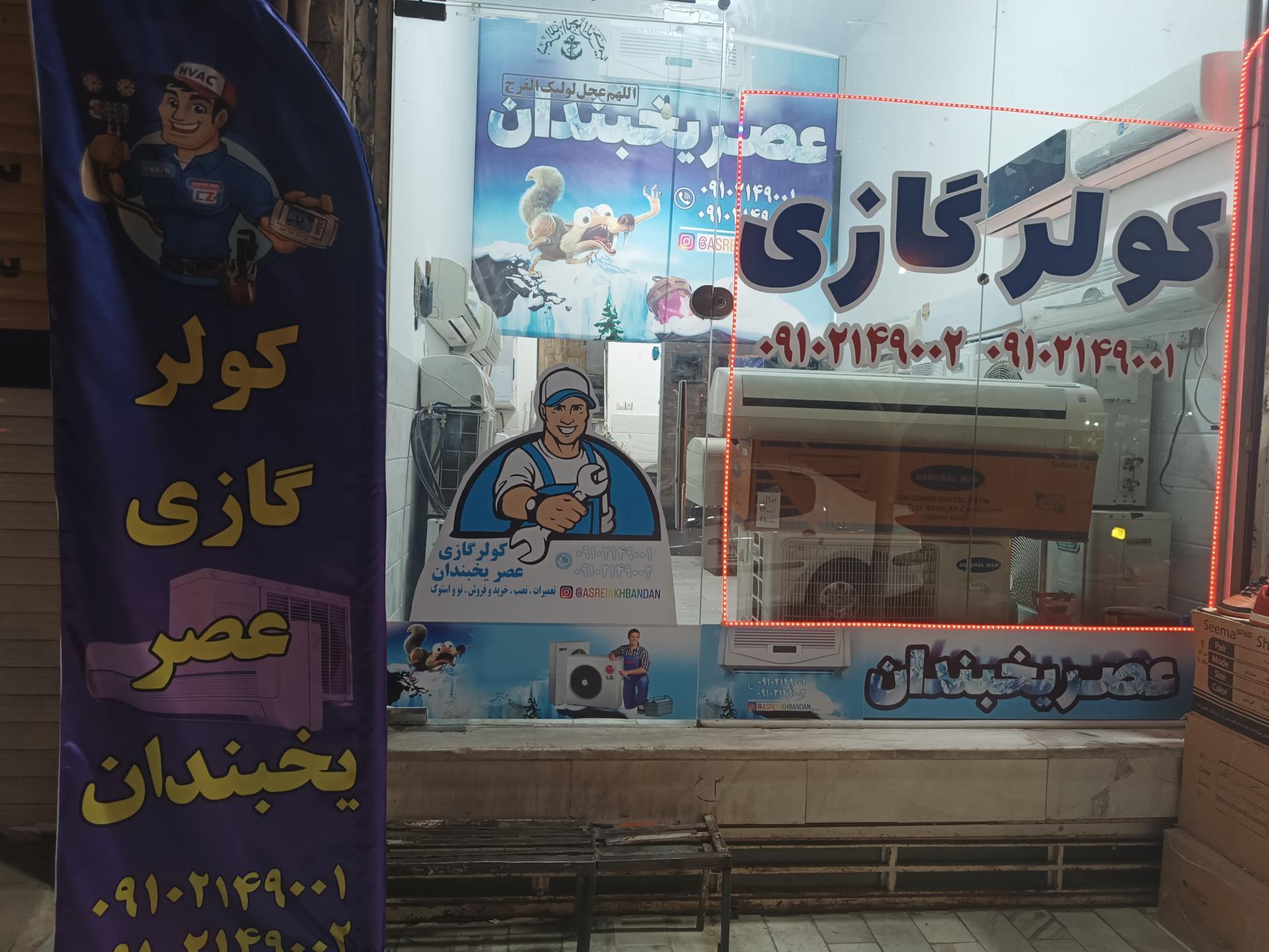 عکس کولر گازی عصر یخبندان 