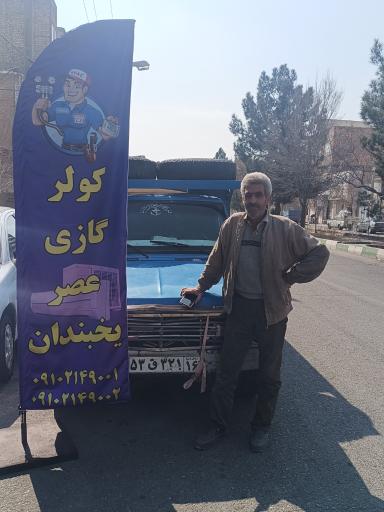 کولر گازی عصر یخبندان 